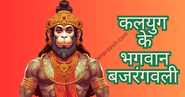 tu kalyug ka bhagwan