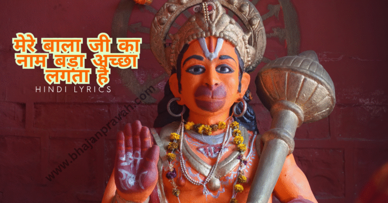 mere balaji ka naam bada accha lagta hai