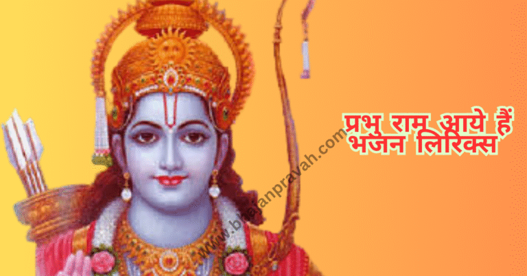 prabhu ram aaye hain