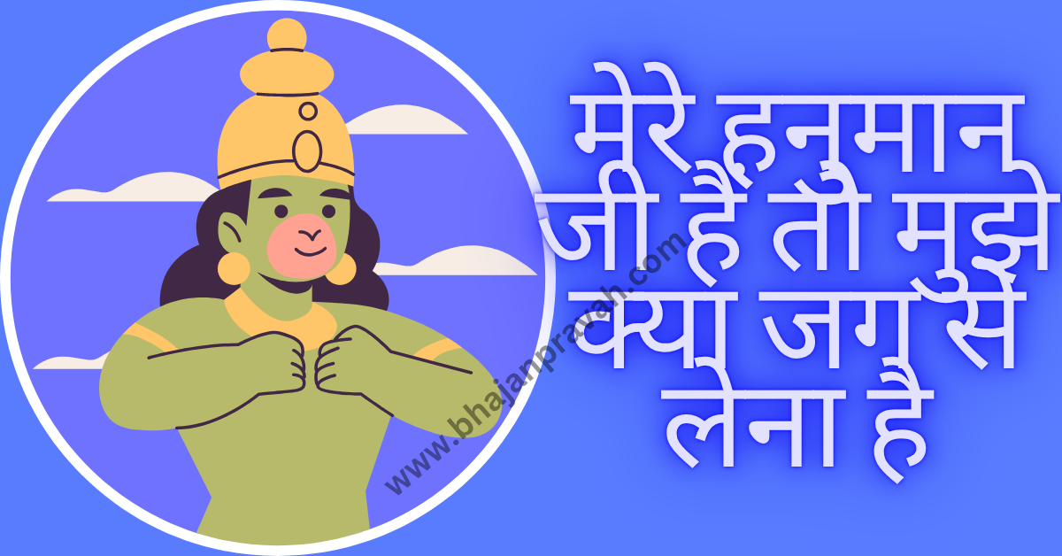 mere hanuman ji hain to mujhe jag se kya lena hai