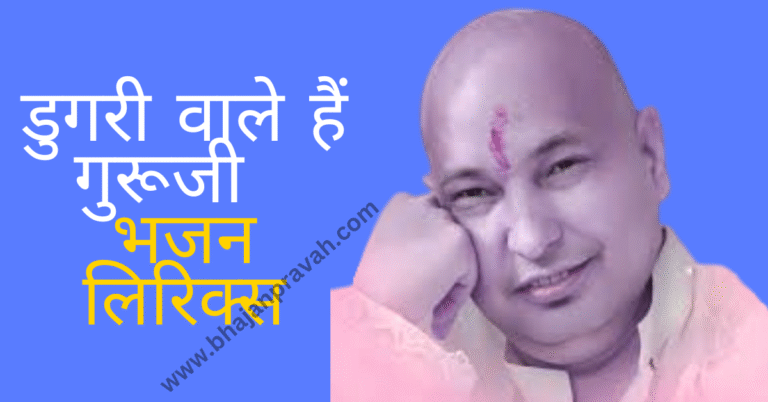 Dugri wale hain guruji