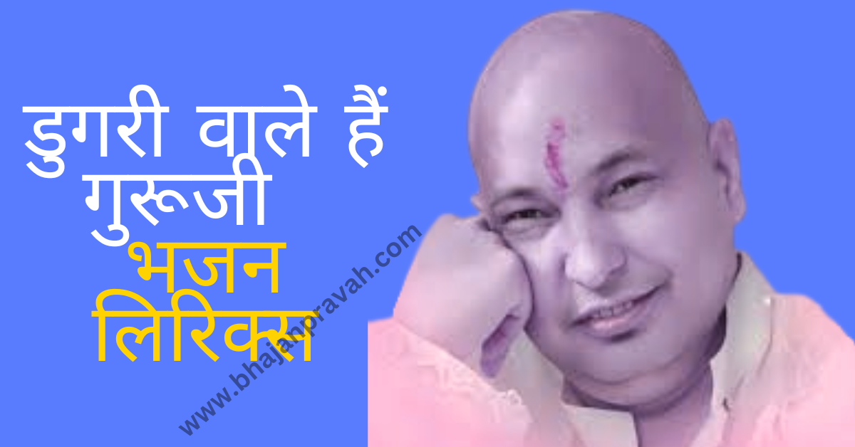 Dugri wale hain guruji