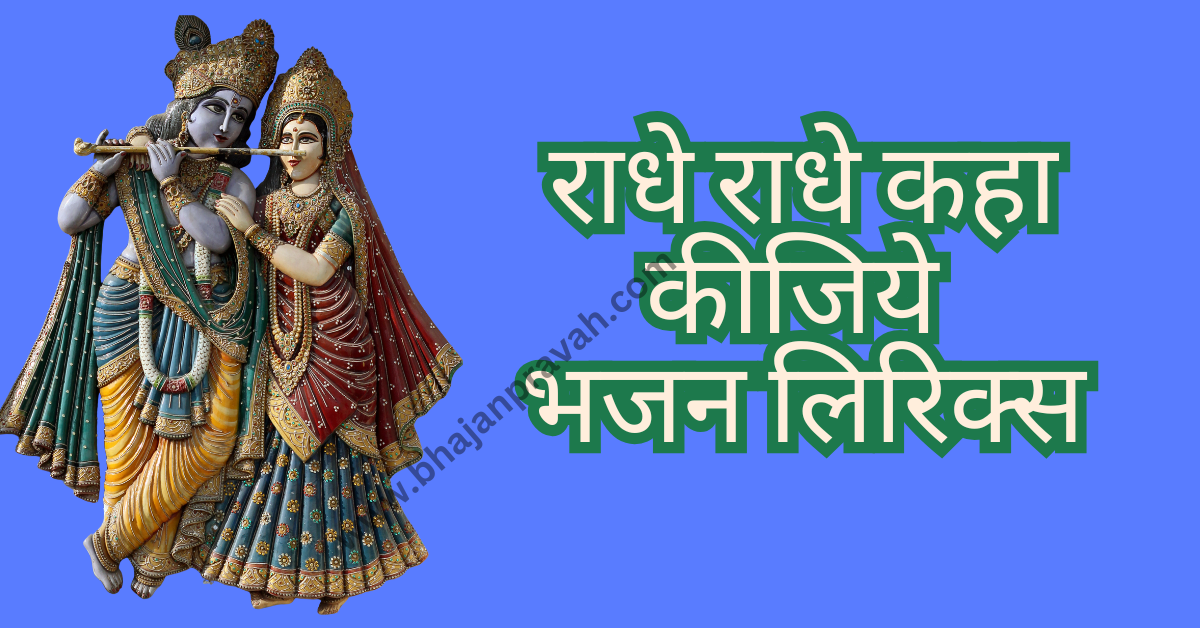 radhe radhe kiya kijiye