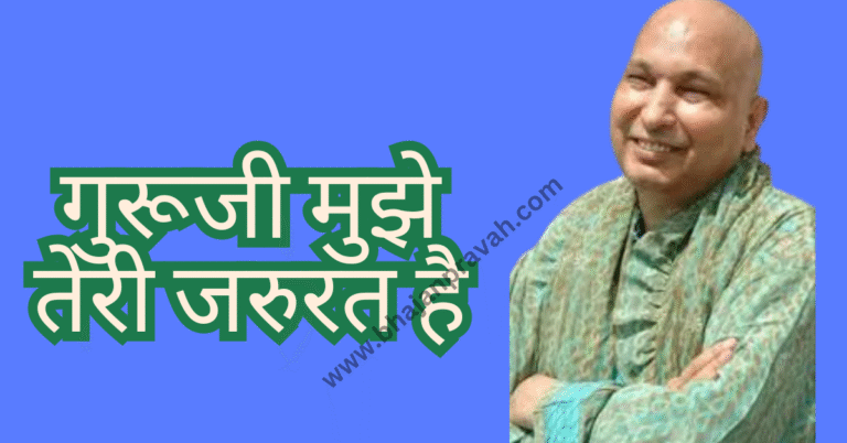 guruji mujhe teri jarurat hai
