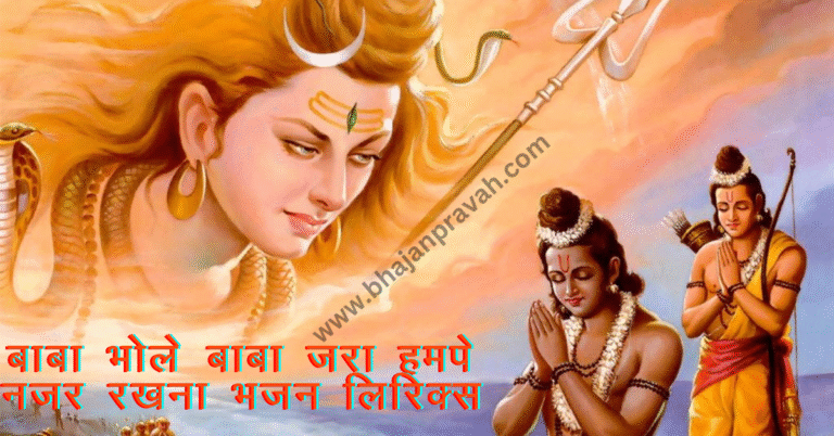 baba bhole baba jara hampe najar rakhna