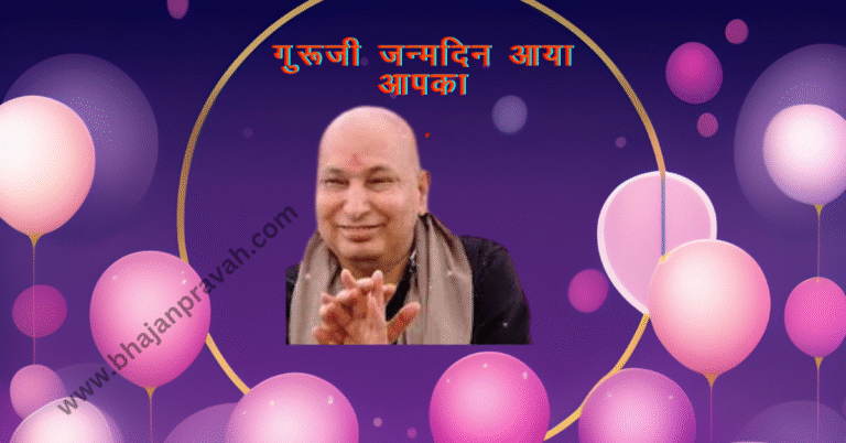 guruji janmdin aaya aapka