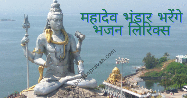 mahadev bhandar bharenge