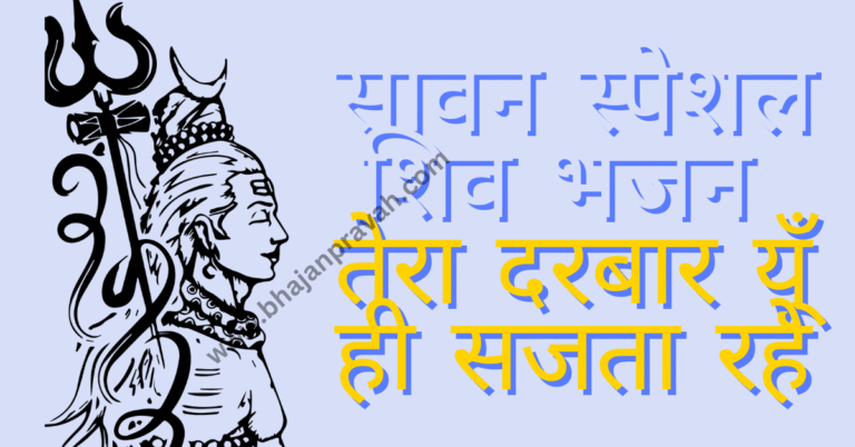 tera darbar yu hi sajta rahe