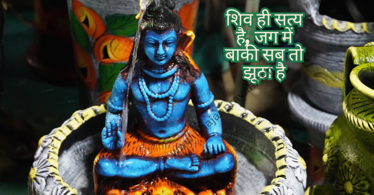 shiv hi satya hai