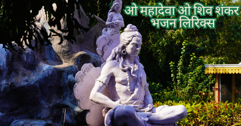 O mahadeva O shivshankar