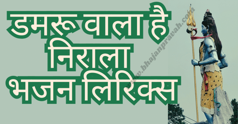 damru wala hai nirala