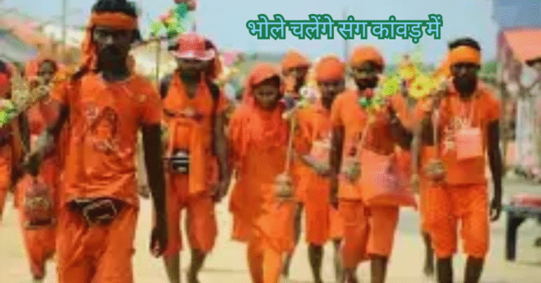 bhole chalenge sang kanwad mein