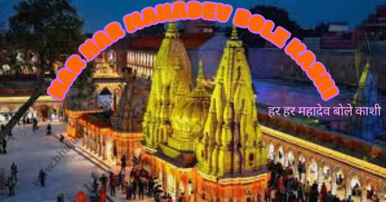 HAR HAR MAHADEV BOLE KASHI