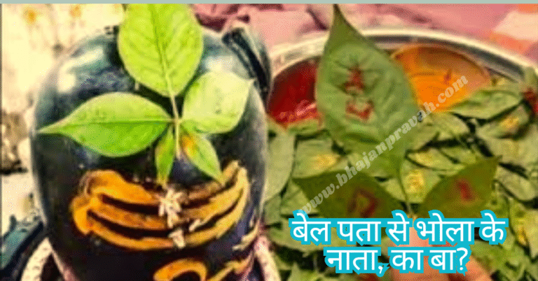 bel pata se bhola ke nata ka ba