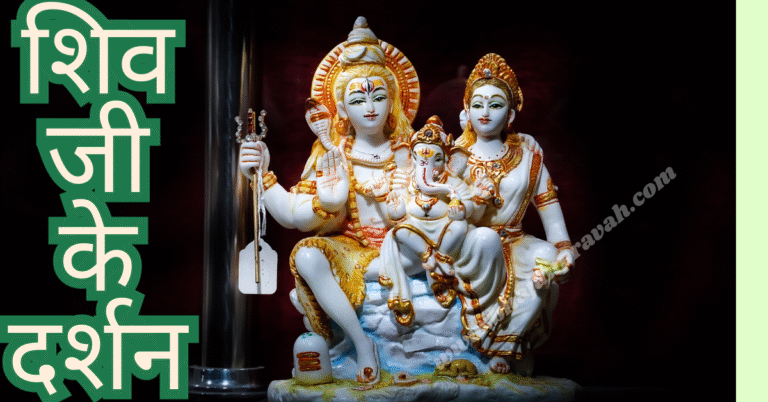 shiv ji ke darshan