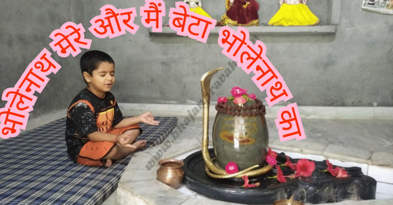 beta bholenath ka