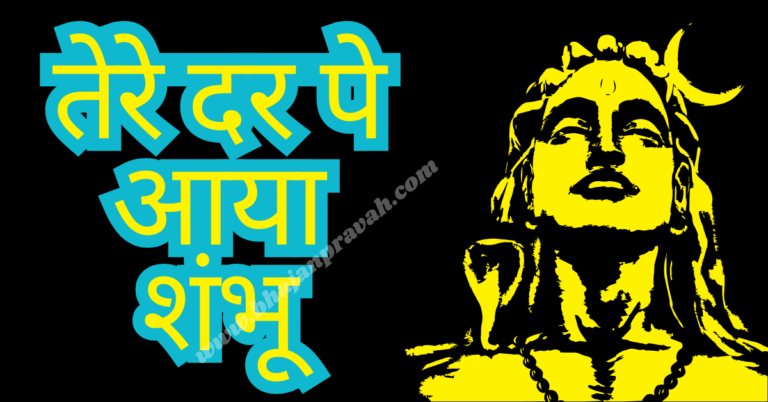 tere dar pe aaya shambhu