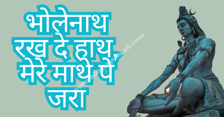 bholenath rakh de haath