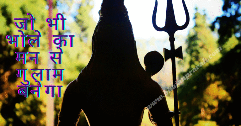 jo bhole ka man se gulam banega