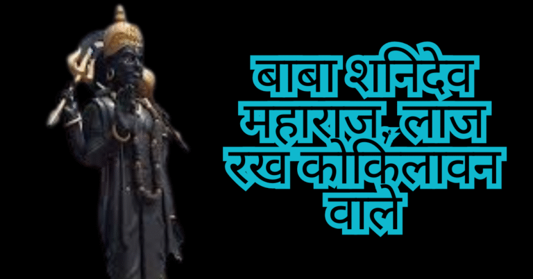 Baba Shanidev Maharaj Laaj Rakh Kokilavan Wale