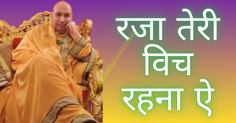 Raja Teri Vich Rahna Ae