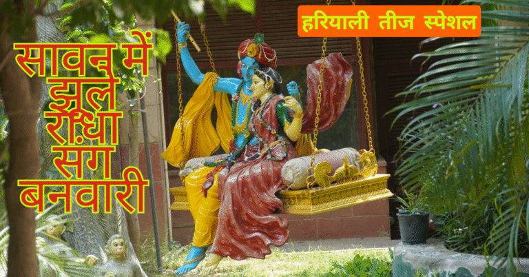 savan mein jhula jhule radha sang banwari
