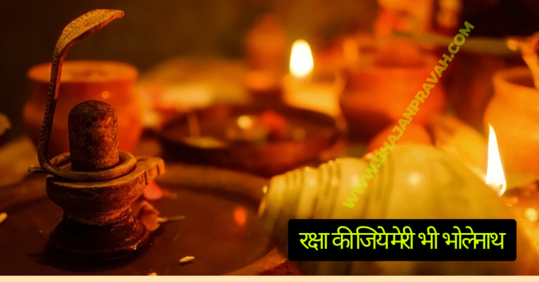 Raksha Kijiye meri bhi bholenath