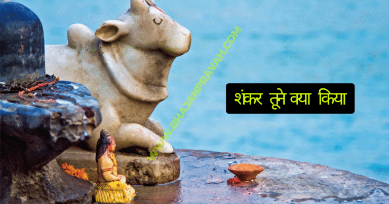 shankar tune kya kiya