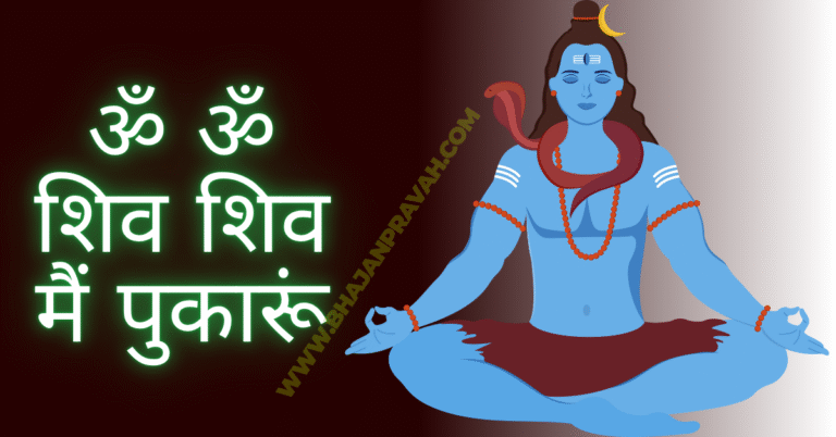 ॐ ॐ शिव शिव मैं पुकारूं