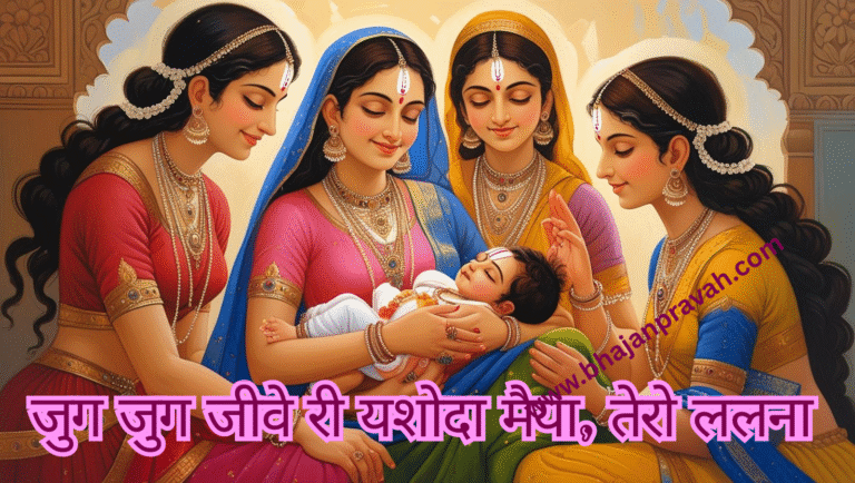 jug jug jeeve ri yashoda maiya tero lalna