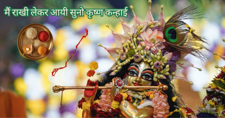 main rakhi lekar aayi suno krishn kanhai