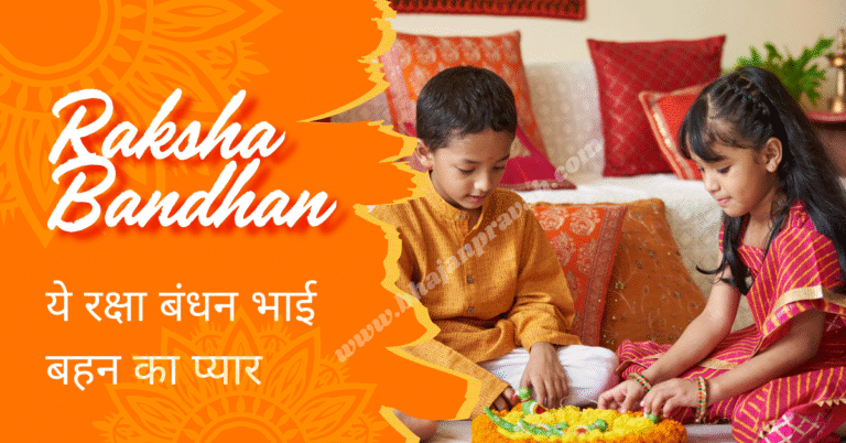 raksha bandhan bhai bahan ka pyar