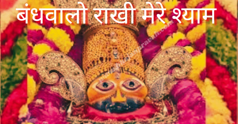 bandhwalo rakhi mere shyam