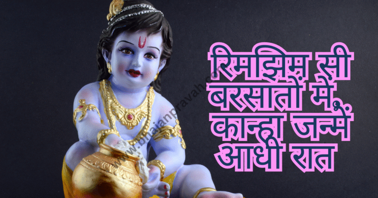 kanha janme aadhi raat