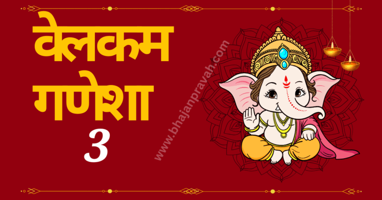 welcome ganesha 3