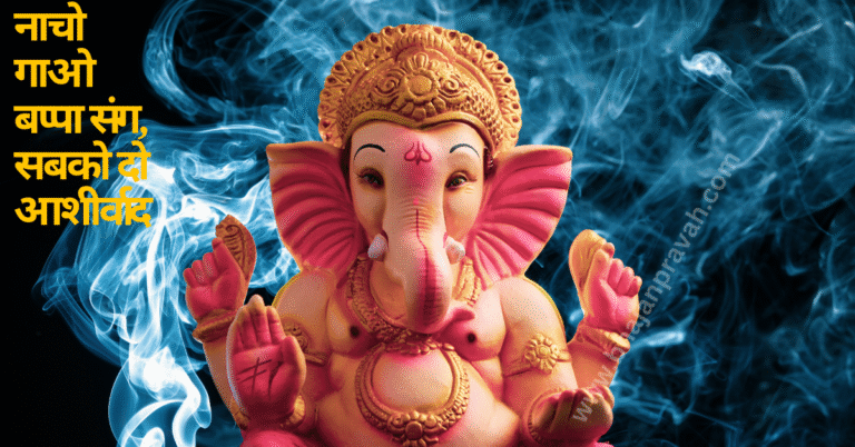 nacho gao bappa sang