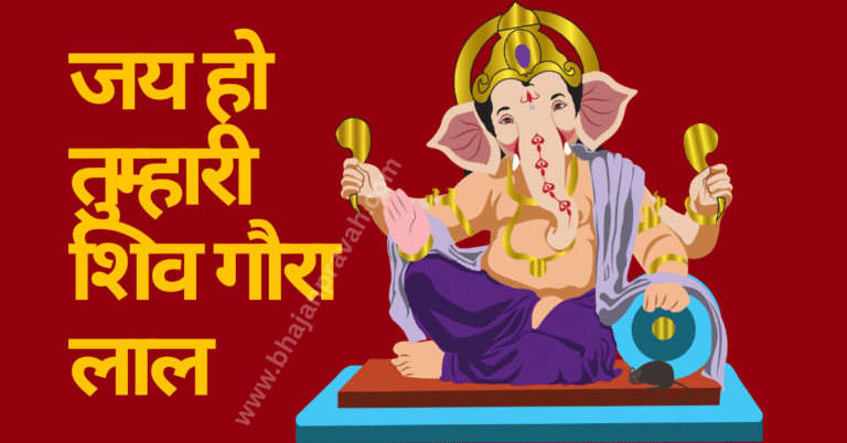 Jai ho Tumhari Shiv Gaura Laal