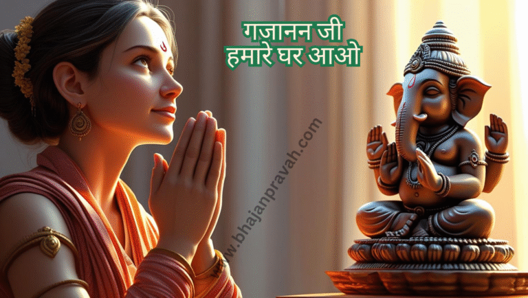 gajanan ji hamare ghar aao