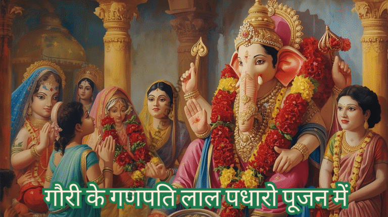 gauri ke ganpati laal padharo pujan mein
