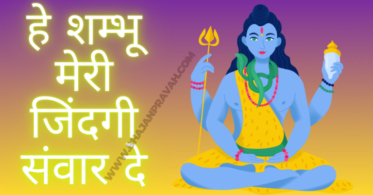 he shiv meri jindagi sanwar de
