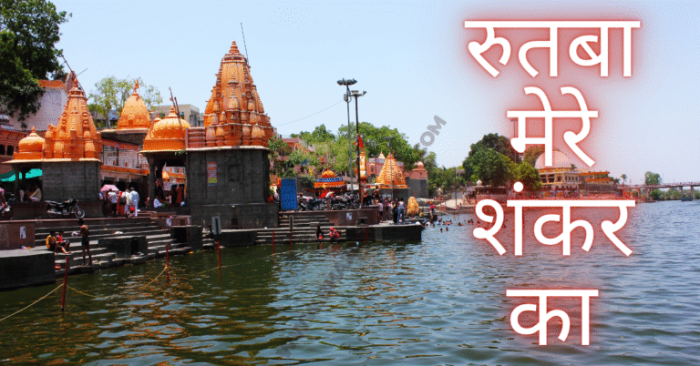 rutba mere shankar ka