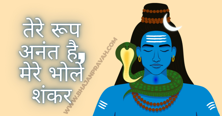 mere bhole shankar
