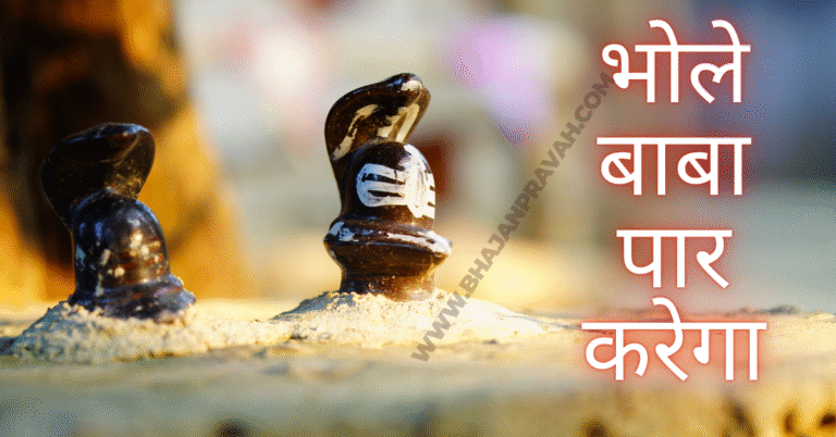 bhole baba par karega