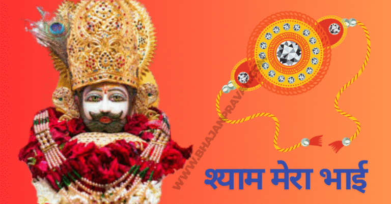 shyam mera bhai