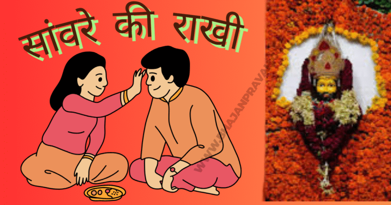 sanwre ki rakhi