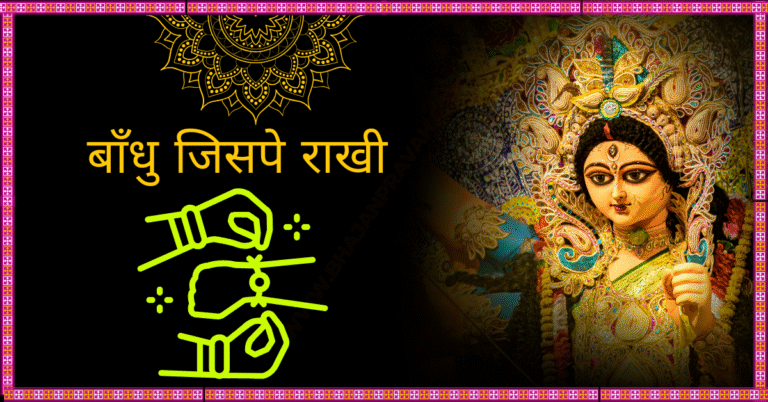 baandhu jispe rakhi