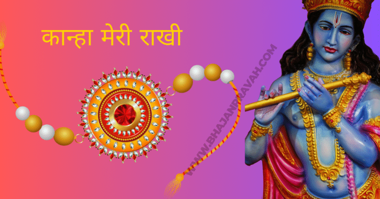 kanha meri rakhi