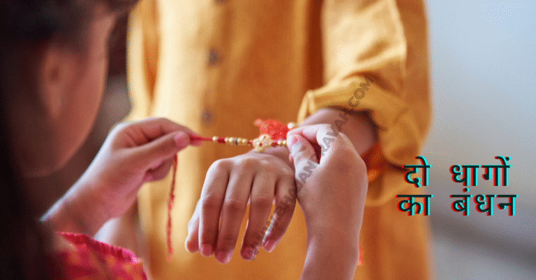 do dhagon ka bandhan