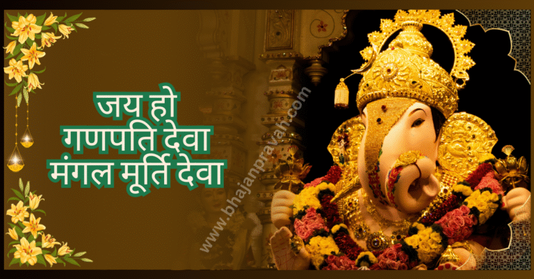 jai ho ganpti deva mangal murti deva