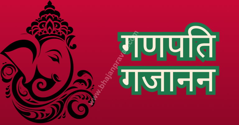 ganpati gajanan